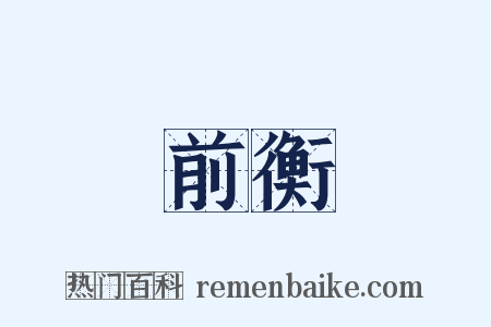 前衡是什么意思的图片